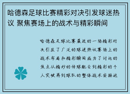 哈德森足球比赛精彩对决引发球迷热议 聚焦赛场上的战术与精彩瞬间
