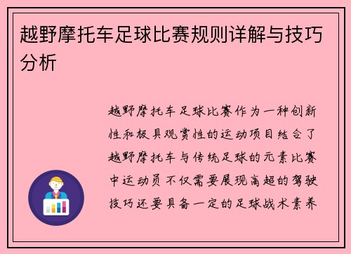 越野摩托车足球比赛规则详解与技巧分析
