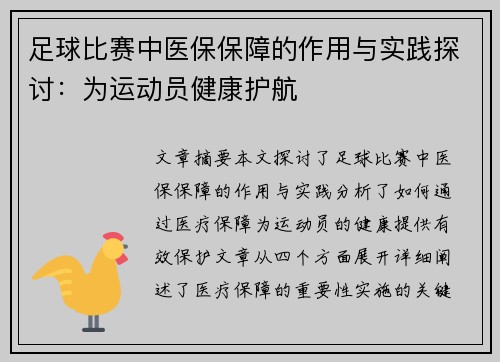 足球比赛中医保保障的作用与实践探讨：为运动员健康护航