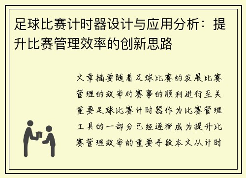 足球比赛计时器设计与应用分析：提升比赛管理效率的创新思路