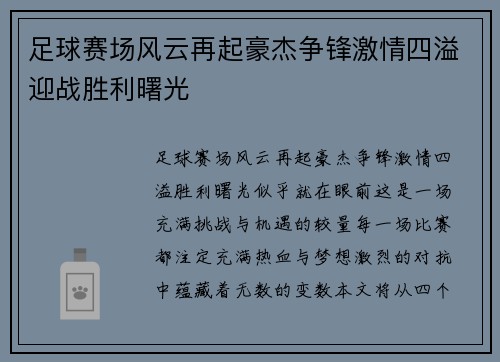 足球赛场风云再起豪杰争锋激情四溢迎战胜利曙光