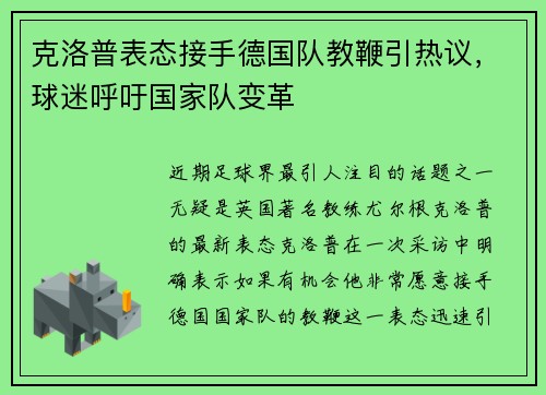 克洛普表态接手德国队教鞭引热议，球迷呼吁国家队变革