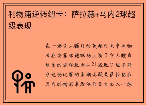 利物浦逆转纽卡：萨拉赫+马内2球超级表现