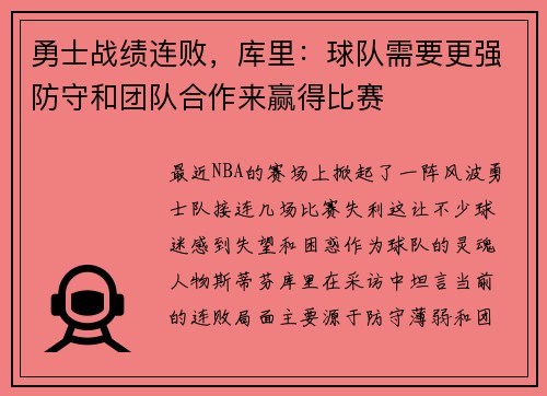 勇士战绩连败，库里：球队需要更强防守和团队合作来赢得比赛