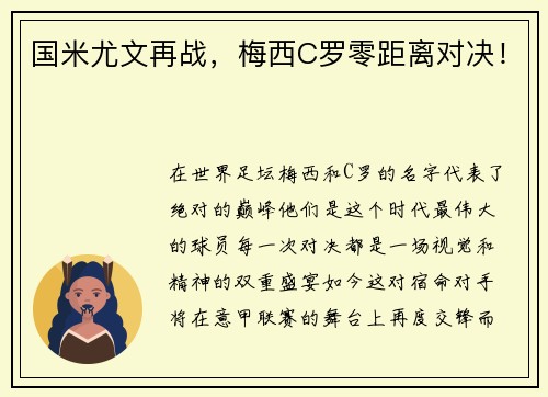 国米尤文再战，梅西C罗零距离对决！