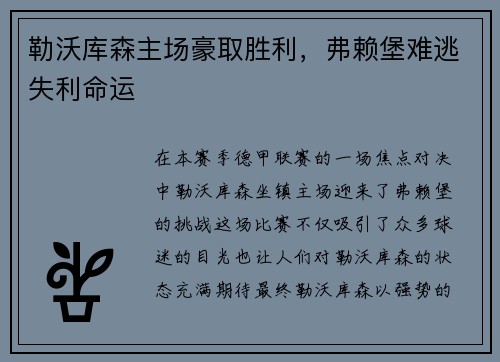 勒沃库森主场豪取胜利，弗赖堡难逃失利命运