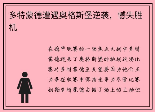 多特蒙德遭遇奥格斯堡逆袭，憾失胜机