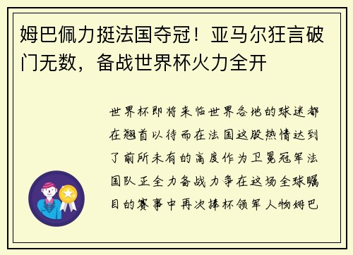 姆巴佩力挺法国夺冠！亚马尔狂言破门无数，备战世界杯火力全开