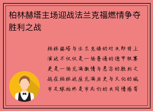 柏林赫塔主场迎战法兰克福燃情争夺胜利之战
