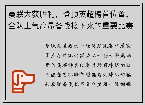 曼联大获胜利，登顶英超榜首位置，全队士气高昂备战接下来的重要比赛