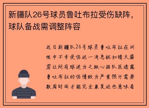 新疆队26号球员鲁吐布拉受伤缺阵，球队备战需调整阵容