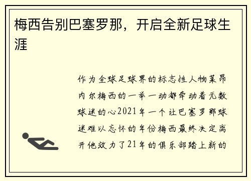 梅西告别巴塞罗那，开启全新足球生涯