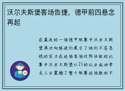 沃尔夫斯堡客场告捷，德甲前四悬念再起