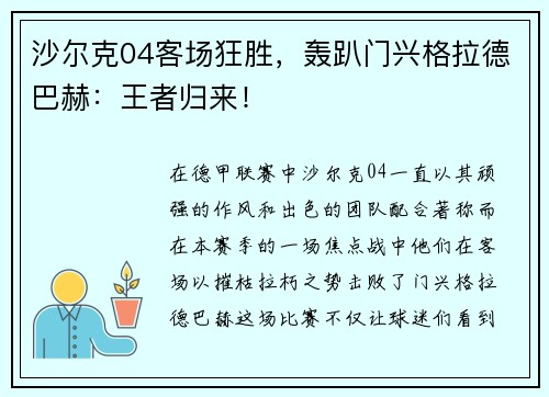 沙尔克04客场狂胜，轰趴门兴格拉德巴赫：王者归来！