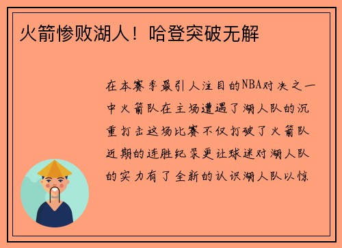 火箭惨败湖人！哈登突破无解