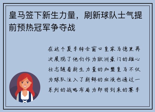 皇马签下新生力量，刷新球队士气提前预热冠军争夺战
