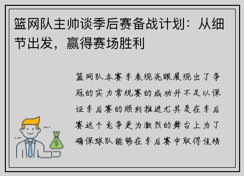篮网队主帅谈季后赛备战计划：从细节出发，赢得赛场胜利