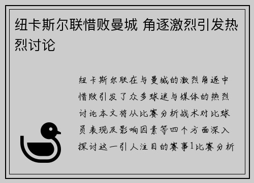 纽卡斯尔联惜败曼城 角逐激烈引发热烈讨论