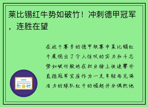 莱比锡红牛势如破竹！冲刺德甲冠军，连胜在望
