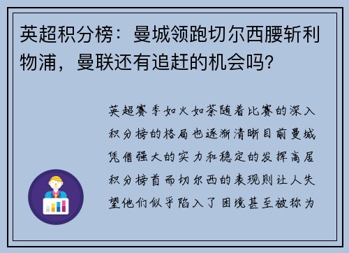 英超积分榜：曼城领跑切尔西腰斩利物浦，曼联还有追赶的机会吗？