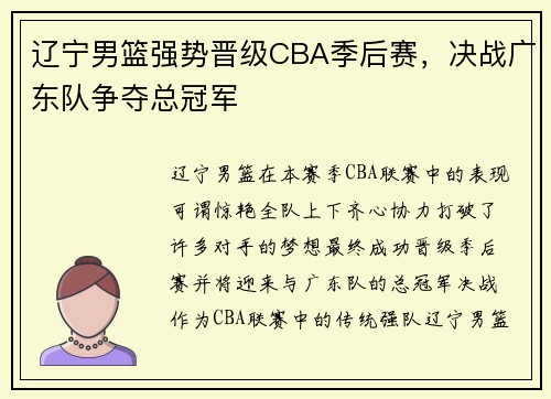 辽宁男篮强势晋级CBA季后赛，决战广东队争夺总冠军