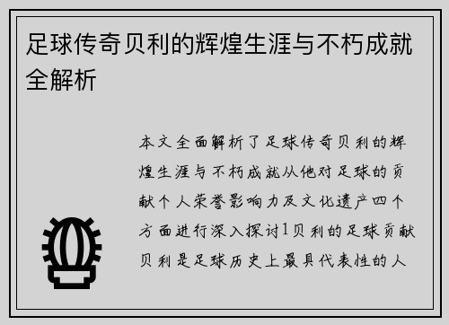 足球传奇贝利的辉煌生涯与不朽成就全解析