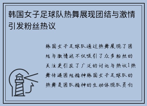 韩国女子足球队热舞展现团结与激情引发粉丝热议