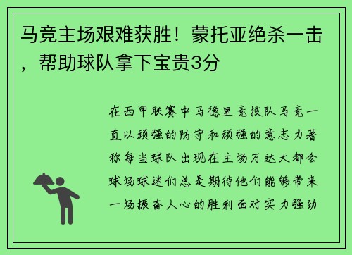 马竞主场艰难获胜！蒙托亚绝杀一击，帮助球队拿下宝贵3分