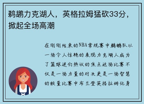鹈鹕力克湖人，英格拉姆猛砍33分，掀起全场高潮