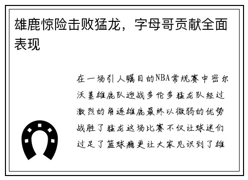 雄鹿惊险击败猛龙，字母哥贡献全面表现