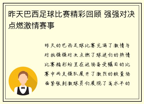 昨天巴西足球比赛精彩回顾 强强对决点燃激情赛事