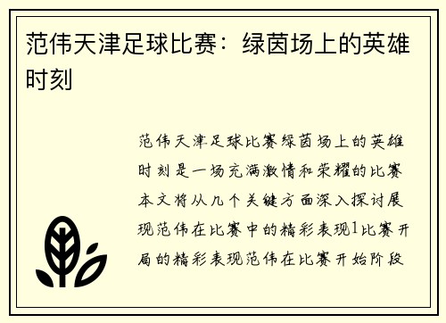 范伟天津足球比赛：绿茵场上的英雄时刻