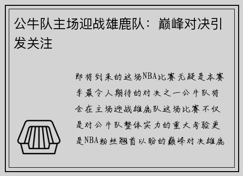 公牛队主场迎战雄鹿队：巅峰对决引发关注