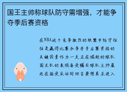 国王主帅称球队防守需增强，才能争夺季后赛资格