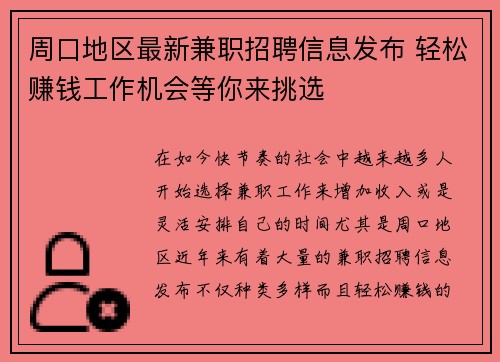 周口地区最新兼职招聘信息发布 轻松赚钱工作机会等你来挑选