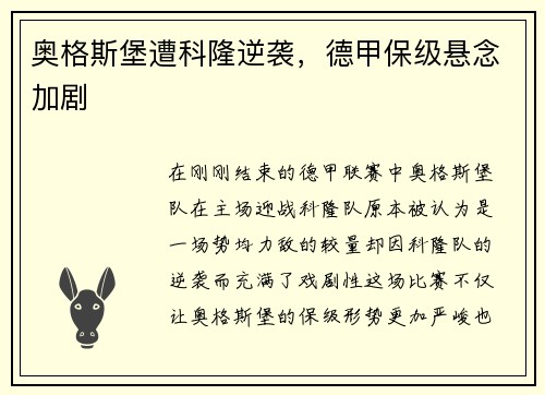 奥格斯堡遭科隆逆袭，德甲保级悬念加剧