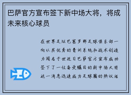 巴萨官方宣布签下新中场大将，将成未来核心球员