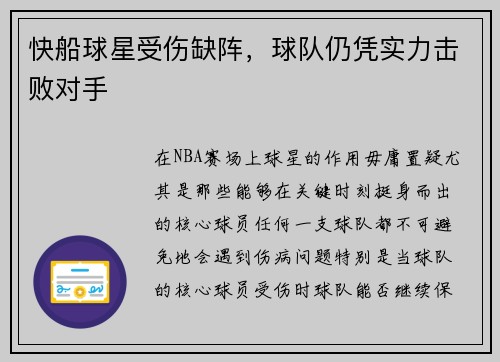 快船球星受伤缺阵，球队仍凭实力击败对手