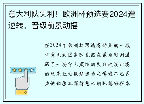意大利队失利！欧洲杯预选赛2024遭逆转，晋级前景动摇