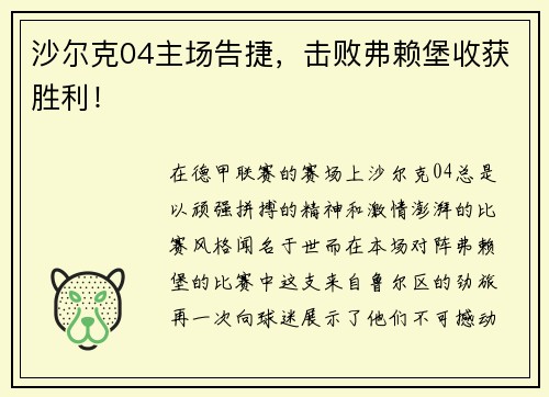 沙尔克04主场告捷，击败弗赖堡收获胜利！