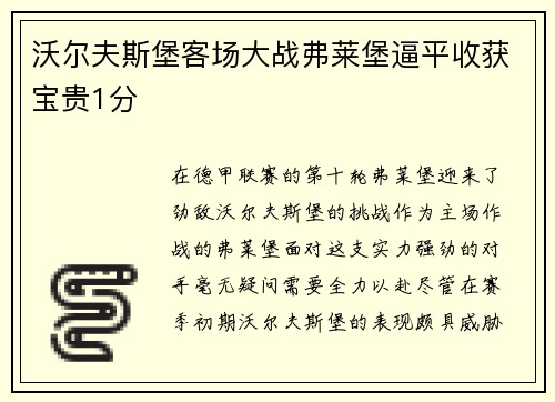 沃尔夫斯堡客场大战弗莱堡逼平收获宝贵1分
