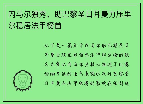 内马尔独秀，助巴黎圣日耳曼力压里尔稳居法甲榜首