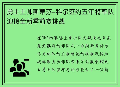 勇士主帅斯蒂芬-科尔签约五年将率队迎接全新季前赛挑战