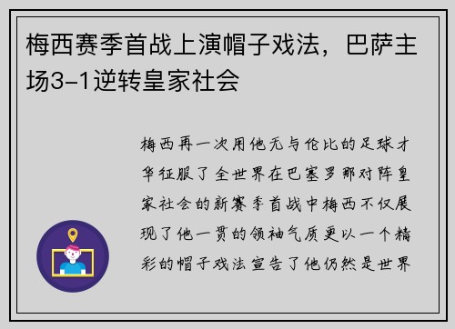 梅西赛季首战上演帽子戏法，巴萨主场3-1逆转皇家社会