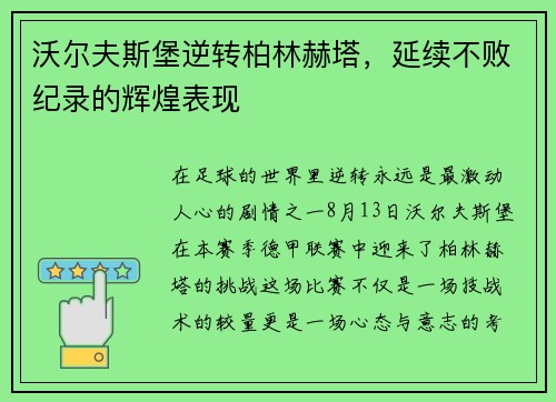 沃尔夫斯堡逆转柏林赫塔，延续不败纪录的辉煌表现