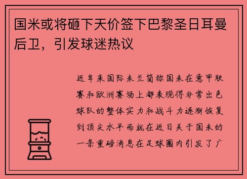 国米或将砸下天价签下巴黎圣日耳曼后卫，引发球迷热议