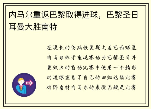 内马尔重返巴黎取得进球，巴黎圣日耳曼大胜南特