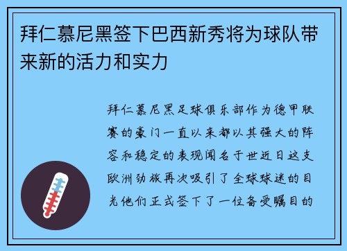 拜仁慕尼黑签下巴西新秀将为球队带来新的活力和实力