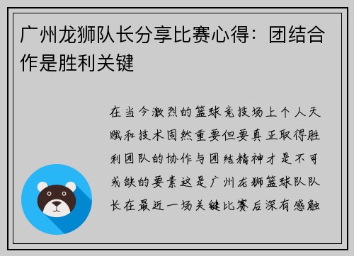 广州龙狮队长分享比赛心得：团结合作是胜利关键