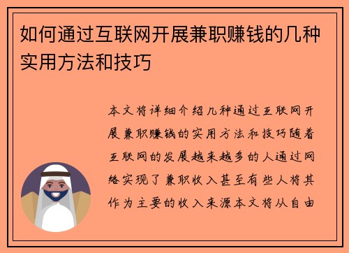 如何通过互联网开展兼职赚钱的几种实用方法和技巧